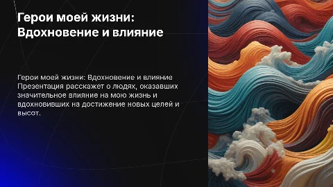 Презентация для форума "Герои моей жизни" в деловом стиле