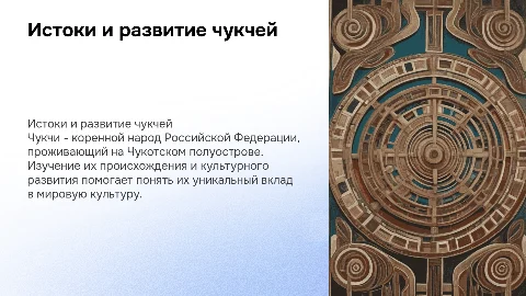 генезис чукчи