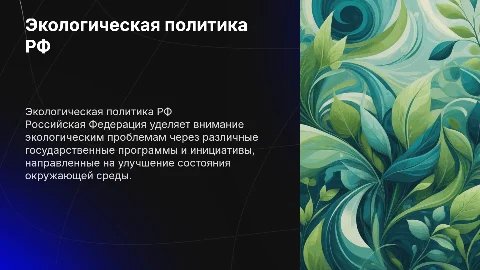 Как российская федерация относится к экологическим проблемам