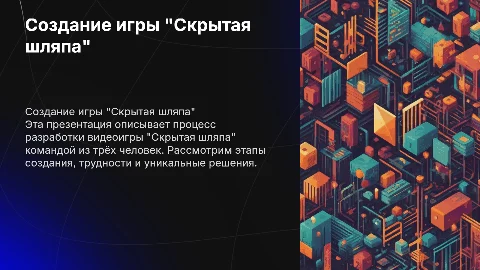 Создание видеоигры "Скрытая шляпа" и из команды трёх человек