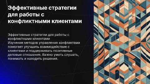 Работа с конфликтными клиентами