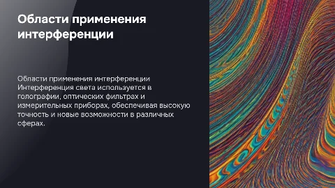 области применения интерференции света