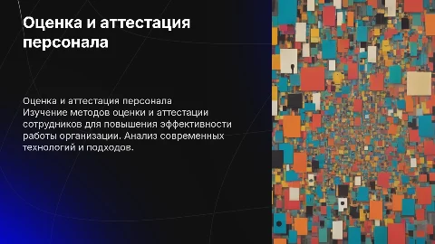 Исследование технологии оценки и аттестации персонала
