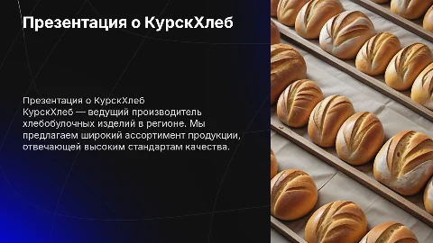 Презентация про предприятие КурскХлеб