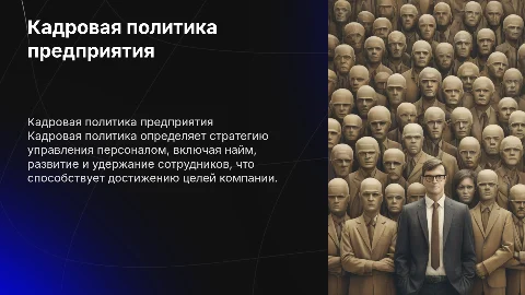 Кадровая политика