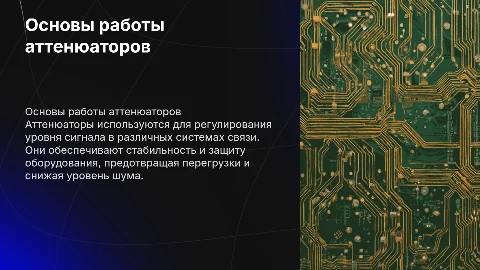 Аттенюатор