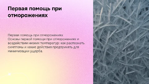 Первая помощь при отморожениях и воздействии низких температур