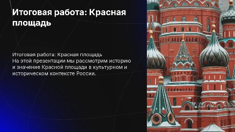 Итоговая аттестационная работа Красная площать
