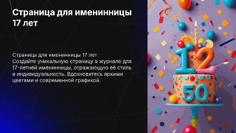 шаблон страницы для журнала имениннице на 17 летие