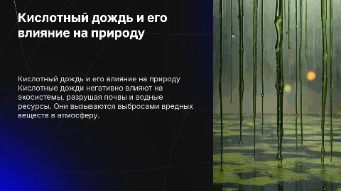 кислотный дождь и как влияет на экологию