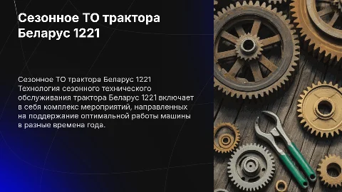 Технология сезонного технического обслуживания трактора Беларус 1221