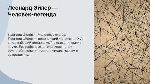 леонард эйлер-человек-легенда