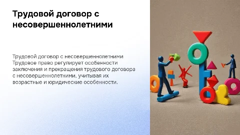 Трудовое право: Заключение трудового договора с несовершеннолетним