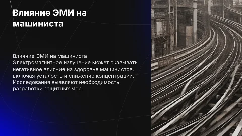 влияние электромагнитного излучения на машиниста