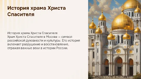 Рассказ про храм Христа Спасителя