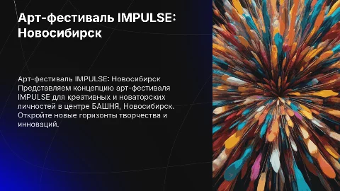 Концепция арт-фестиваля IMPULSE в Новосибирске