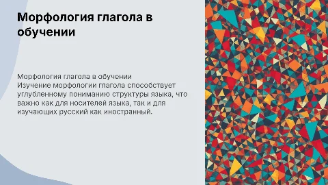 Морфология глагола в обучении русскому языку