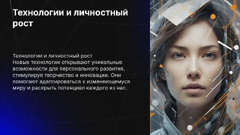 Новые технологии как фактор индивидуального развития