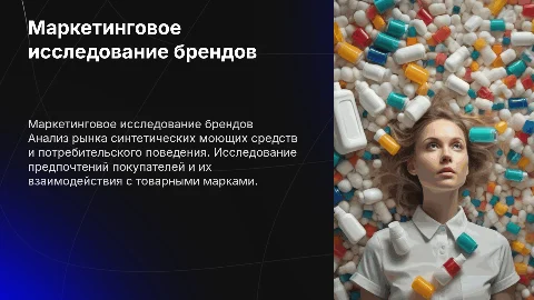 Маркетинговое исследование синтетических моющих средств