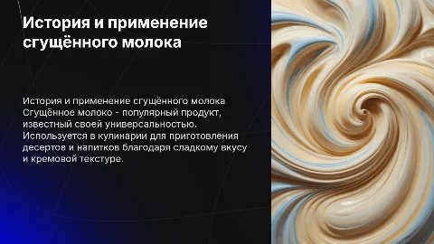Сгущённое молоко