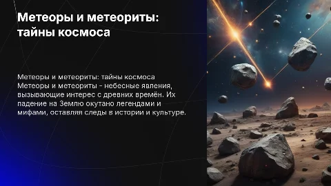 Метеоры и метеориты(характеристика и легенды )