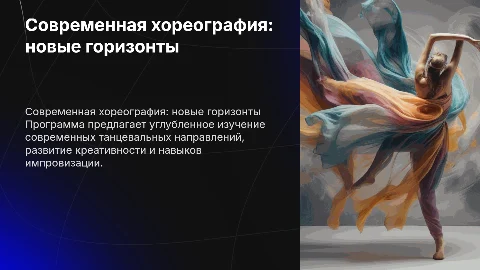 Дополнительная программа по современной хореографии