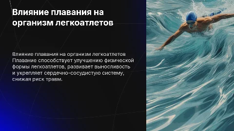 Изучение физиологических особенностей плавания для легкоатлетов