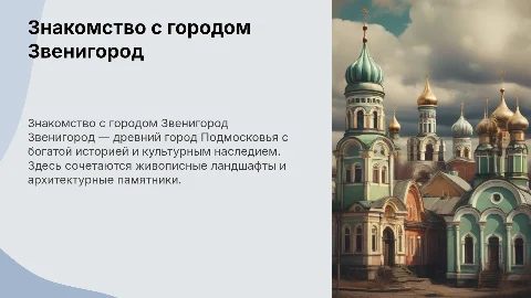 Город Звенигород
