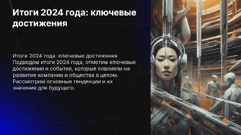 итоги 2024 года