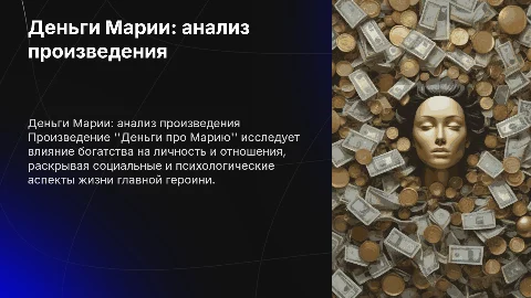 Деньги про марии про что это произведение