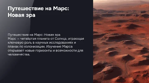 тема презентации марс