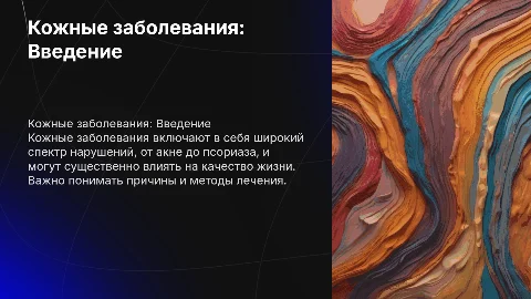 Кожные заболевания