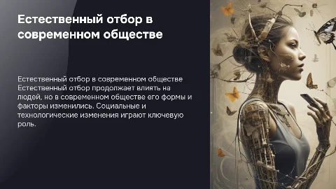 Естественный отбор в современном человеческом обществе