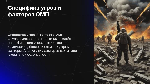 Специфика угроз и поражающих факторов ОМП