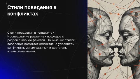 стили поведения в конфликтных ситуациях