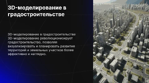 3D-моделирование территорий в градостроительстве