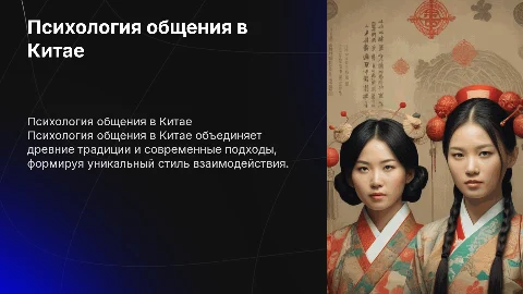 психология общения в китае