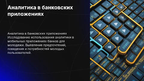 аналитика в мобильных приложениях банков для молодежи