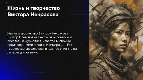 Виктор Платонович Некрасов