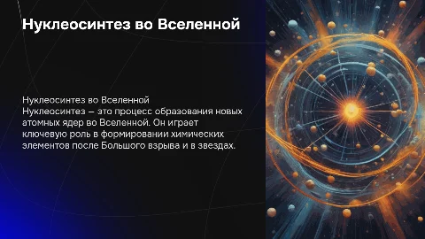 Нуклеосинтез во Вселенной