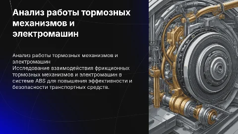 Анализ исследований фрикционных тормозов и электромашин в ABS
