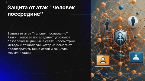 Противодействие атакам "человек посередине" в сетях связи