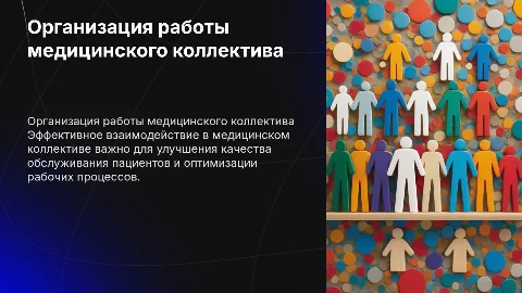 Организация взаимодействия в медицинском коллективе
