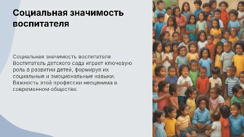 Социальная значимость профессии воспитателя детского сада