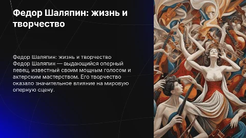 Федор Шаляпин жизнь и творчество