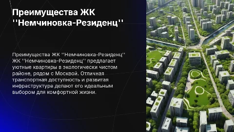плюсы ЖК "Немчиновка-Резиденц"