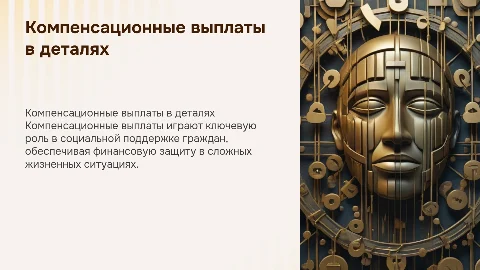 Компенсационные выплаты