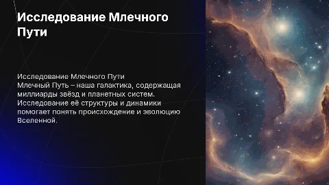 Проект на тему Исследование нашей галактики – Млечный Путь
