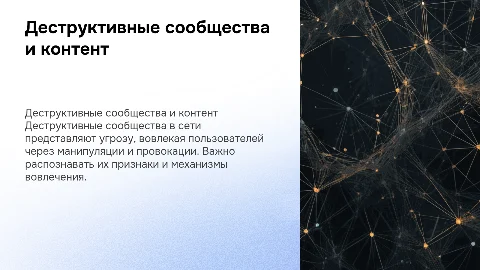 Деструктивные сообщества и контент: признаки и механизмы вовлечения