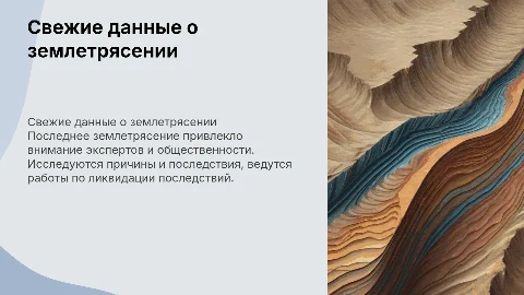 Землетрясение самое свежее событие